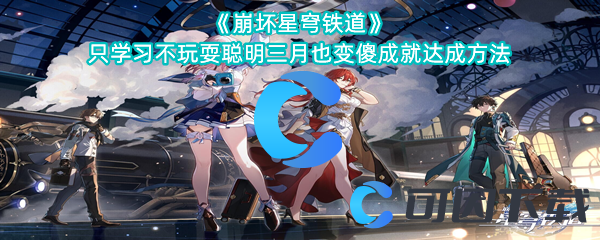 《崩坏星穹铁道》只学习不玩耍聪明三月也变傻成就达成方法