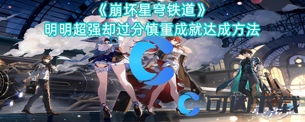 《崩坏星穹铁道》明明超强却过分慎重成就达成方法