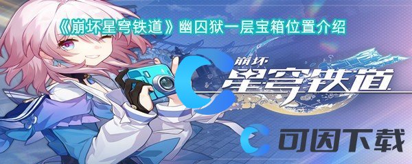 《崩坏星穹铁道》幽囚狱一层宝箱位置介绍