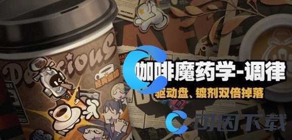 《绝区零》咖啡魔药学调律玩法分享