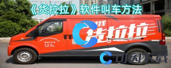 《货拉拉》软件叫车方法
