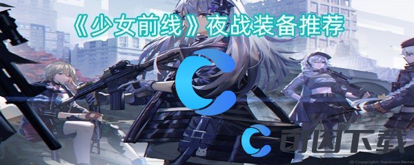 《少女前线》夜战装备推荐