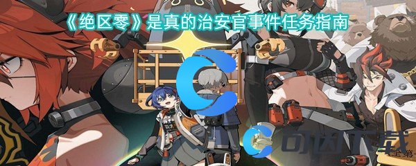 《绝区零》是真的治安官事件任务指南