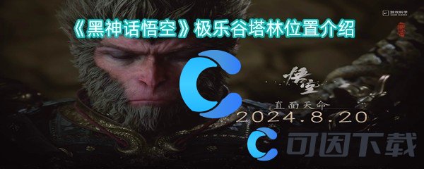《黑神话悟空》极乐谷塔林位置介绍