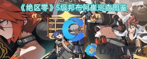 《绝区零》S级邦布阿崔巡查图鉴