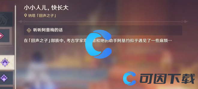 《原神》5.0小小人儿快长大任务完成攻略