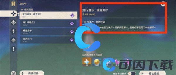 《原神》5.0流行音乐谁先知任务完成攻略