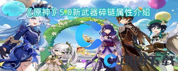 《原神》5.0新武器碎链属性介绍
