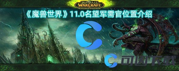 《魔兽世界》11.0名望军需官位置介绍