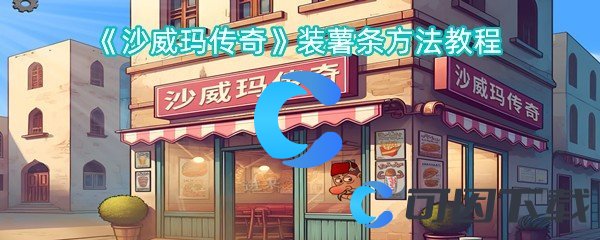 《沙威玛传奇》装薯条方法教程