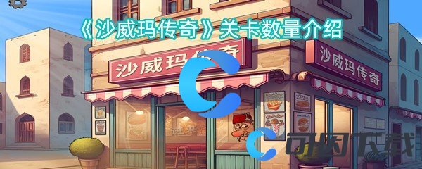 《沙威玛传奇》关卡数量介绍