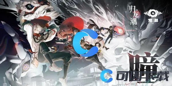《归龙潮》最全图文攻略汇总
