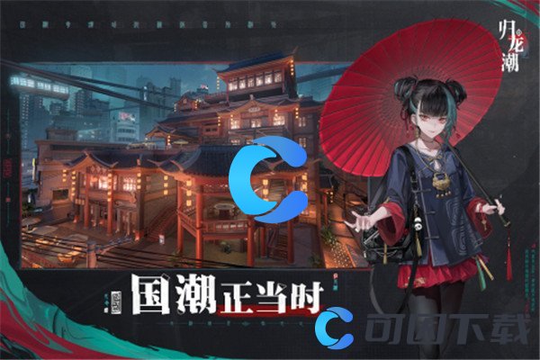 《归龙潮》游戏基础玩法介绍