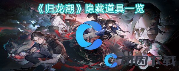 《归龙潮》隐藏道具一览