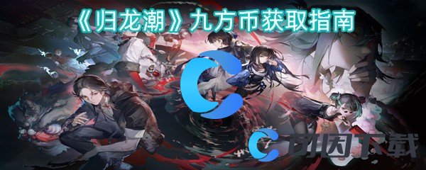 《归龙潮》九方币获取指南
