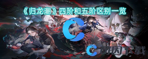 《归龙潮》四阶和五阶区别一览