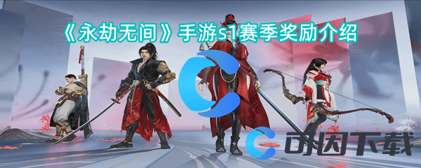《永劫无间》手游s1赛季奖励介绍