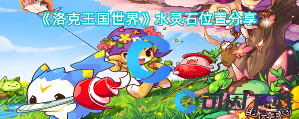 《洛克王国世界》水灵石位置分享