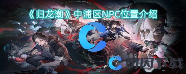 《归龙潮》中浦区NPC位置介绍