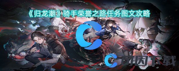 《归龙潮》骑手荣誉之路任务图文攻略