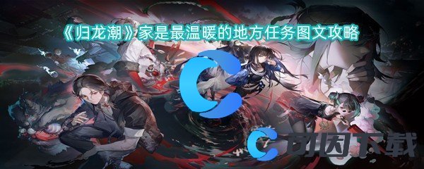 《归龙潮》家是最温暖的地方任务图文攻略