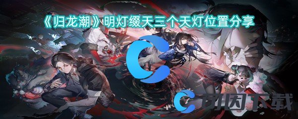 《归龙潮》明灯缀天三个天灯位置分享