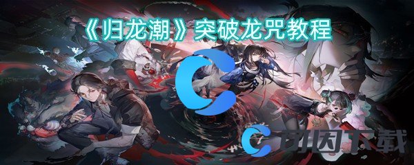 《归龙潮》突破龙咒教程