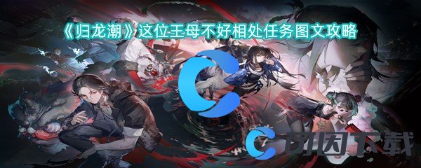 《归龙潮》这位王母不好相处任务图文攻略