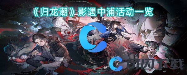 《归龙潮》影遇中浦活动一览