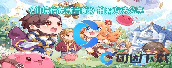 《仙境传说新启航》拍照方法分享