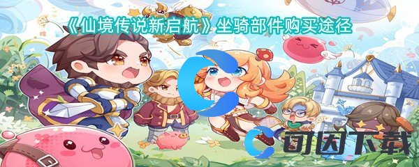 《仙境传说新启航》坐骑部件购买途径