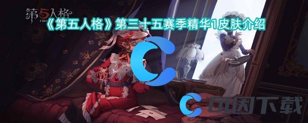 《第五人格》第三十五赛季精华1皮肤介绍