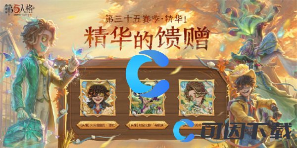 《第五人格》第三十五赛季精华1皮肤介绍