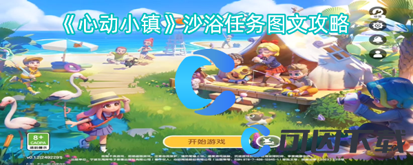 《心动小镇》沙浴任务图文攻略