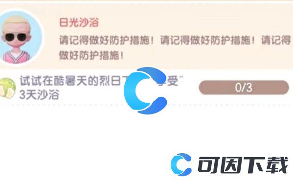 《心动小镇》沙浴任务图文攻略