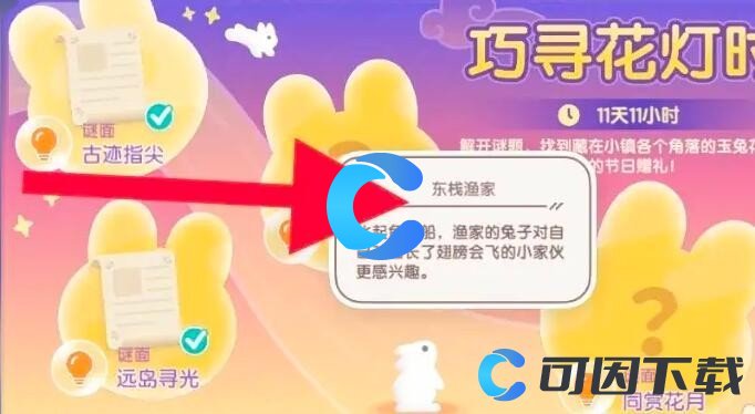 《心动小镇》东栈渔家谜底分享