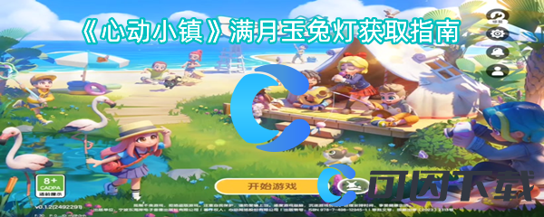 《心动小镇》满月玉兔灯获取指南