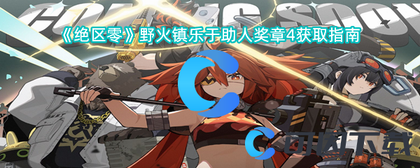 《绝区零》野火镇乐于助人奖章4获取指南