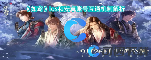 《如鸢》ios和安卓账号互通机制解析