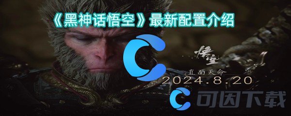 《黑神话悟空》最新配置介绍