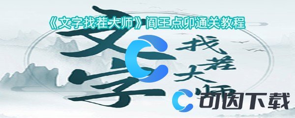 《文字找茬大师》阎王点卯通关教程