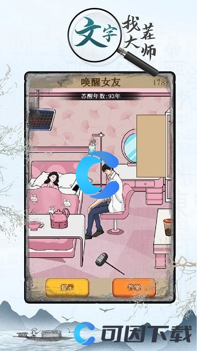 《文字找茬大师》阎王点卯通关教程