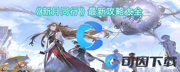 《新月同行》最新攻略大全