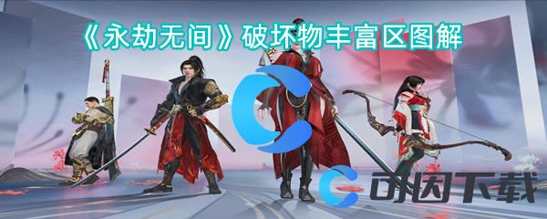 《永劫无间》破坏物丰富区图解