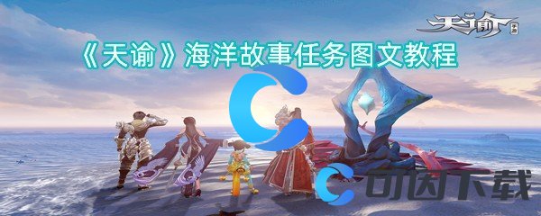 《天谕》海洋故事任务图文教程