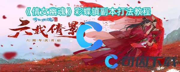 《倩女幽魂》彩蝶镇副本打法教程