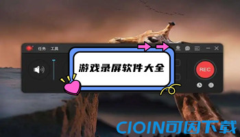 游戏录屏软件大全