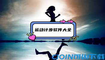 运动计步软件大全