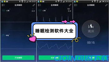 睡眠检测软件大全