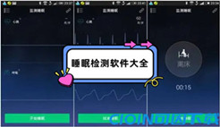 睡眠检测软件大全